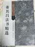 董其昌法书精选 古代经典碑帖善本 董其昌书法作品集 行书草书书法毛笔字帖 附原碑帖原尺寸拉页挂图 江苏凤凰美术出版社 董其昌作品集 晒单实拍图