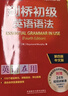 剑桥初级英语语法（剑桥“英语在用”English in Use丛书 第三版中文版） 实拍图