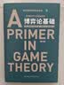 博弈论基础 罗伯特·吉本斯 经济学理论 理论和应用的结合 经济学入门书籍  [Robert Gibbons A Primer in Game Theory] 晒单实拍图
