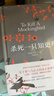 杀死一只知更鸟（新）（豆瓣9.3，关于勇气与正义的成长教科书，影响全球5000万家庭的“教养宝典”，奥巴马、贝克汉姆、奥普拉鼎力推荐） [To Kill a Mockingbird]  实拍图