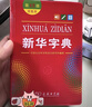 新华字典第12版双色本赠新华词典数字版1年使用权 商务印书馆2025年新版中小学生语文常备工具书 可搭购教材教辅现代汉语词典古汉语常用字字典牛津高阶英语词典作文书成语古代汉语词典 实拍图