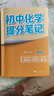 初中化学提分笔记 化学  峰阅万卷教研组初中提分笔记 快速提分 突破重点难点 紧跟命题方向 中考考点大全重点难点归纳突破初中总复习中考总复习辅导书 推荐 实拍图