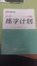 华夏万卷行楷练字帖吴玉生一本通行书速成硬笔成年人练字专用书法钢笔临摹练字本连笔字行楷字帖 实拍图