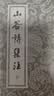 山谷诗集注(全二册)/中国古典文学丛书 实拍图