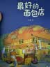 最好的面包店 张越原创暖心绘本合集 奇幻益智绘本 温暖故事 人间童话 真挚友谊 终生受益 3-6岁浪花朵朵  实拍图