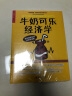 牛奶可乐经济学全3册完整版 罗伯特弗兰克通俗经济学管理经济原理投资大众个人理财 书籍 实拍图