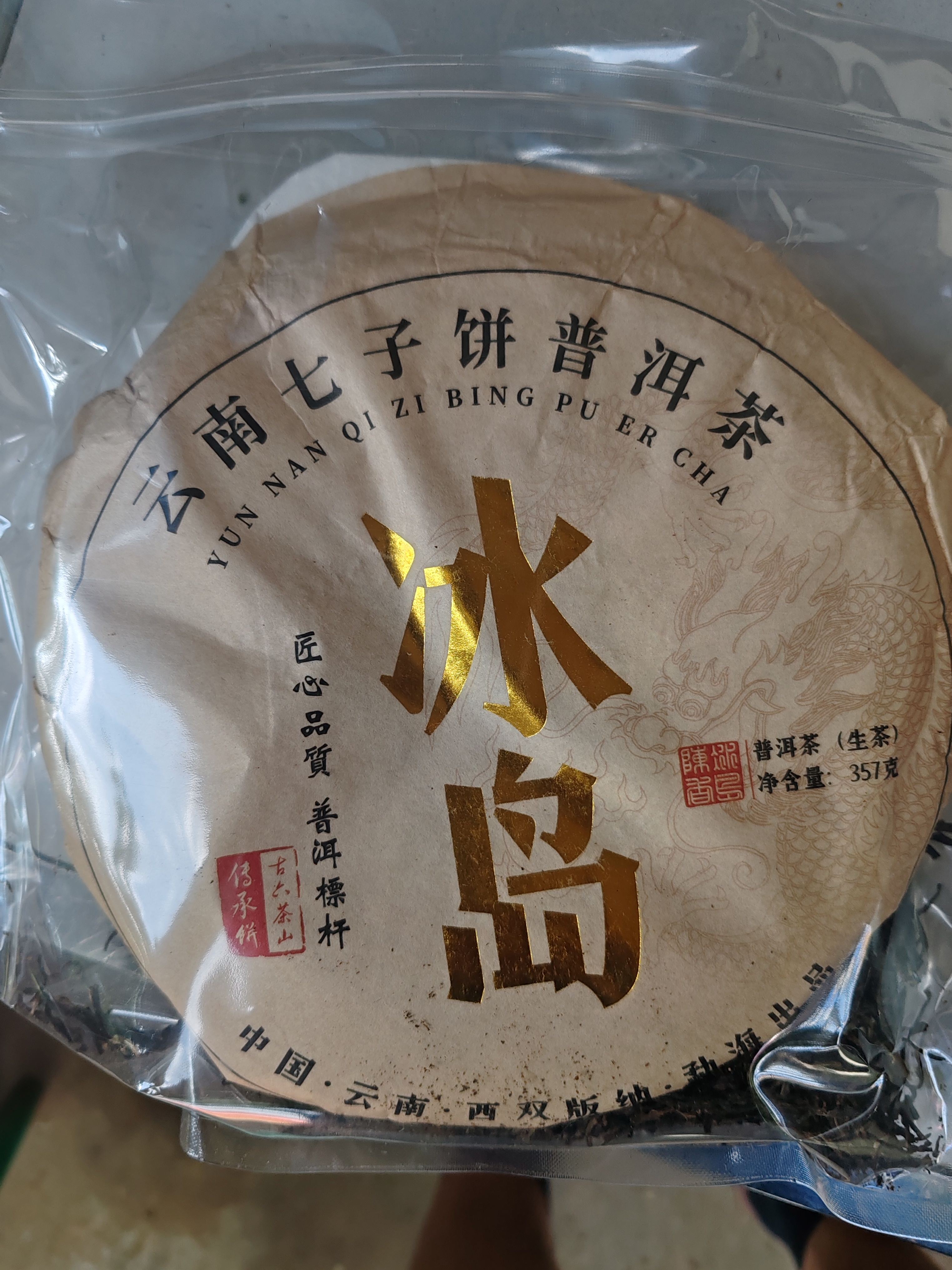 勐栈（MENGZHAN） 2020年冰岛老寨普洱茶生茶 云南七子饼古树春茶叶生普 【划算装】一提*7饼 实拍图
