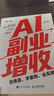 AI副业增收：选赛道、学案例、会实操 ai应用创富手册玩赚AI元宝千问deepseek变现指南书籍 实拍图