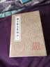 韩昌黎文集校注(全二册)/中国古典文学丛书 实拍图