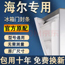 帅沃适用海尔冰箱密封条门胶条原厂通用配件大全冰柜磁性门封条密封圈家用BCD吸力磁条皮条上中下胶圈 【标配款】上门 封条【留言型号】 灰色封条 实拍图