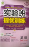 2026春 实验班提优训练 七年级下册 英语人教新目标版 强化拔高教材同步练习册 实拍图