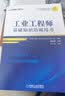 工业工程师基础知识培训用书 实拍图