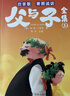 斗半匠 父与子全集 彩图注音版 看图说话讲故事小学生一二年级课外阅读书籍儿童漫画故事书（全三册） 开学季 实拍图