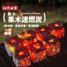 烧烤世家烧烤碳无烟果木炭 取暖围炉煮茶速燃烤肉苹果木炭 24块 实拍图