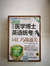 2019全国医学博士英语统考词汇巧战通关（第10版） 实拍图