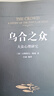 乌合之众-定制版 大众心理研究 群体时代如何保持独立思考 洞察群体行为与领导力策略 商业营销管理人群分析必读经典 实拍图