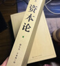 【包邮】资本论（1-3册）资本论马克思 21世纪资本论 郭大力 王亚楠译本 马克思主义哲学原理 资本论导读恩格斯全集政治西方经济学原理  经济学原理 凯恩斯 西方经济学西方 薛兆丰经济学 晒单实拍图