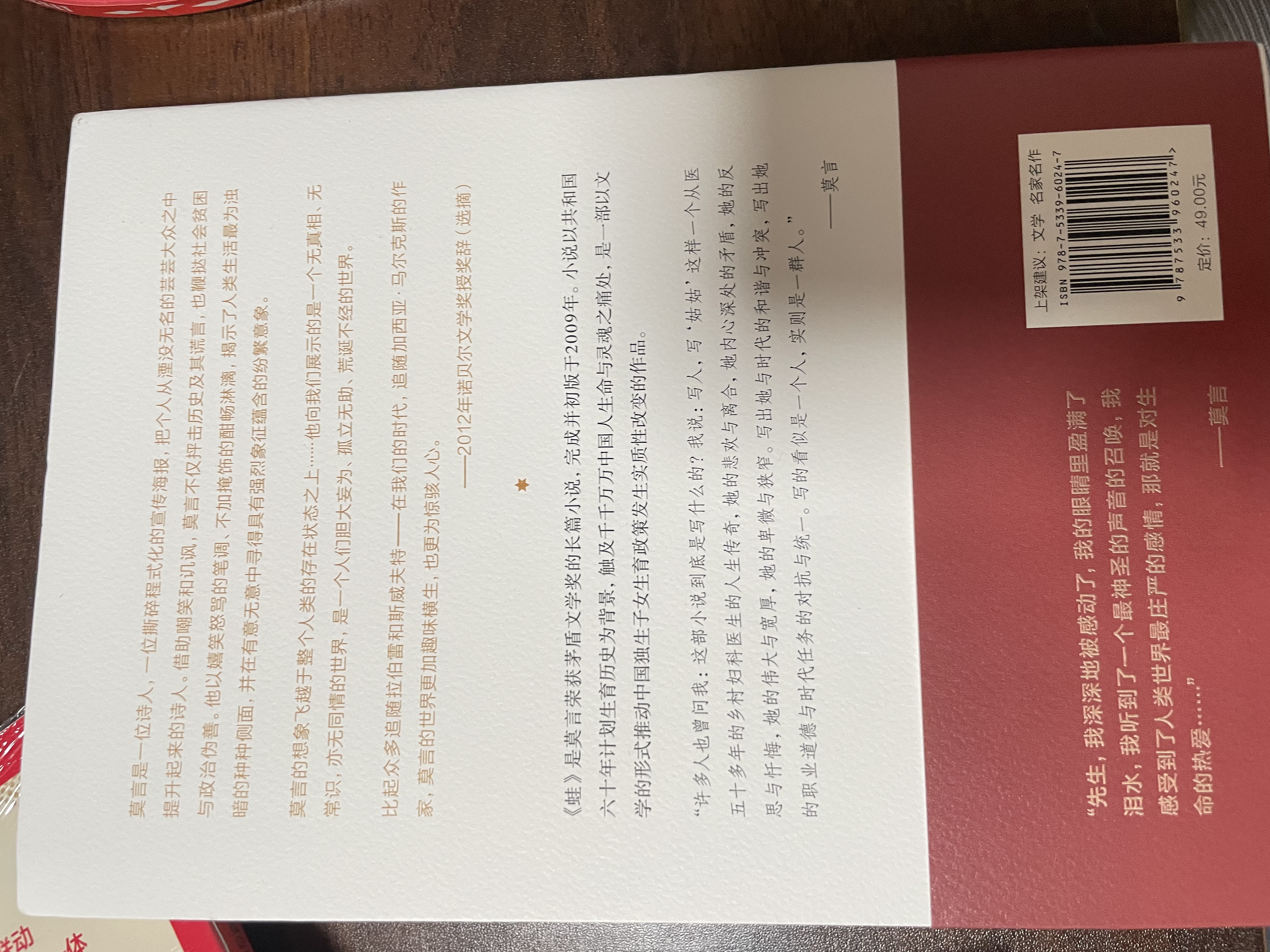 蛙（茅盾文学奖获奖作品！诺奖得主莫言畅销不衰的代表作！） 小说 实拍图