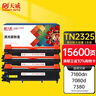 天威TN2325墨粉盒 大容量3支 适用兄弟7180dn 7080d粉盒MFC7380 7480墨粉7880DN墨盒HL2260D 2560DN硒鼓 实拍图