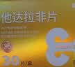 [神度] 他达拉非片 20mg*12片/盒 实拍图