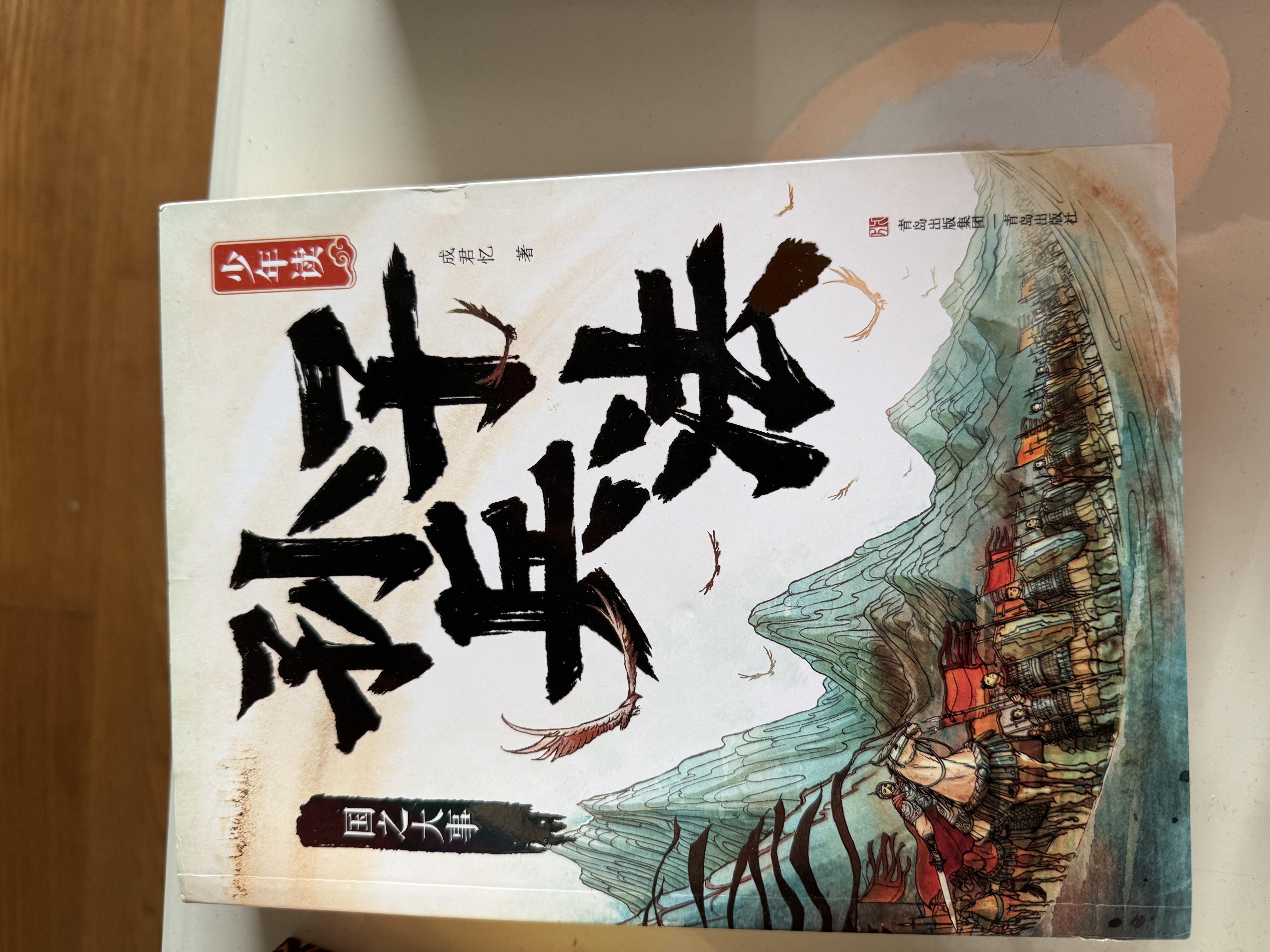 少年读孙子兵法 以现代的视角 通俗的语言 在精解原典同时 讲述中国古代经典战争故事(套装 共三册） 课外阅读 暑期阅读 课外书  实拍图
