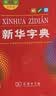 新华字典第12版双色本赠新华词典数字版1年使用权 商务印书馆2025年新版中小学生语文常备工具书 可搭购教材教辅现代汉语词典古汉语常用字字典牛津高阶英语词典作文书成语古代汉语词典 实拍图