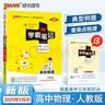 新版学霸笔记 高中 物理 必修+选择性必修（通用版） 高一高二高三教材讲解 高中高考复习专用 25年26年都适用 pass绿卡图书 实拍图