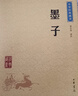 墨子 中华书局中华经典藏书丛书（升级版） 实拍图