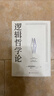 逻辑哲学论 维特根斯坦（100周年纪念版 精装双封） 逻辑实证主义重要著作 维特根斯坦在世时正式出版的一本哲学著作 中山大学哲学系教授黄敏倾情翻译 万字导读  逻辑哲学 数学哲学 罗素 西方哲学 果麦 晒单实拍图