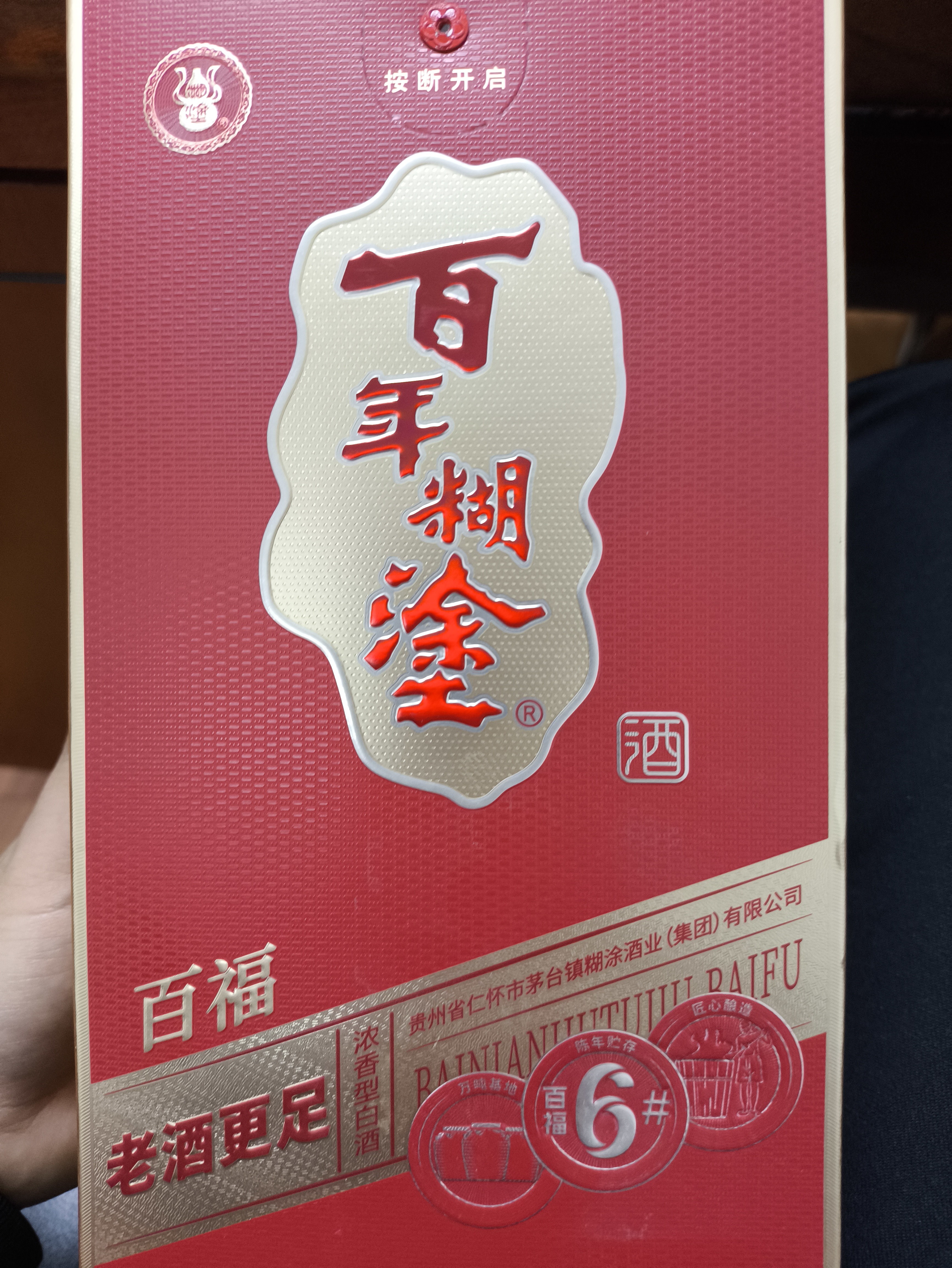百年糊涂百福6# 浓香型白酒 52度 268ml 单瓶装 实拍图