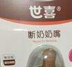 世喜奶嘴（18个月以上可安装重力球）宝宝仿母乳断奶婴儿硅胶奶嘴 实拍图