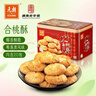元朗合桃酥饼干礼盒 特产零食品糕点心广东老字号 送中老年人长辈520g 实拍图