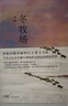 【自营包邮】冬牧场 李娟经典非虚构长篇力作 全新修订版 李娟作品 另著我的阿勒泰羊道三部曲遥远的向日葵地等 游牧文化四部曲 纪实文学 实拍图