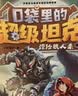 【大全集+周边任选】口袋里的超级坦克 一二三四五六七八辑 礼盒装/彩绘拼音版 全套39册 机甲卡牌校园幽默漫画故事书 第8季儿童成长正能量励志奇幻冒险故事 【第四五六辑】银魂礼盒 全15册（丰富独家赠 实拍图