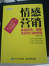 情感营销 体验经济、场景革命与口碑变现 实拍图