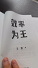 【官方旗舰店】效率为王 新周期下的企业经营策略 锅圈食汇 沪上阿姨 思摩尔国际 泡泡玛特都在用的企业经营方法 存量时代 效率为王 卫哲著 中信出版社图书 效率为王 晒单实拍图