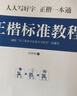 华夏万卷正楷书法字帖8本套 田英章正楷一本通控笔训练字帖成人楷书字体速成钢笔硬笔练字本初学者学生练字帖临摹描红图书 实拍图