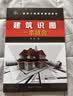 建筑识图一本就会（全面的识读图基础知识 直接拉线解读 直观易懂 完整识图案例 与实际工作无缝连接 适合建筑工程施工人员、制图人员 自学人员参考使用） 实拍图