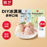 展艺冰淇淋粉手工自制(草莓+海盐+牛奶+杨枝甘露+香草) 500g+冰袋40只 实拍图