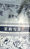 茶半春伯牙绝弦茶霸王茶姬平替茉莉雪芽茉莉花茶飘雪浓香型茶叶袋装250g 实拍图