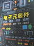 电子元器件识别 检测 焊接应用速查手册 电子元器件从入门到精通图解电子元器件电工手册电阻电容电感电工从入门到精通 电工电路电工技术从零基础到实战 实拍图