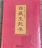 【官方旗舰】西藏生死正版书西藏生死之书正版宗萨索甲仁波切 未删减完整版布面精装原版书藏传佛教书籍佛学书籍 次第花开都是好的安排 实拍图