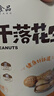 恒康食品 咸干落花生 320g 量贩装大颗粒带壳盐炒煮咸味每日坚果炒货 实拍图