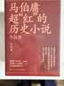 马伯庸超红的历史小说：两京十五日+长安十二时辰（新版）+三国配角演义（套装共5册） 小说 中南传媒 实拍图