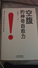 空腹的神奇自愈力 诺贝尔奖得主研究成果 科学空腹1年 内外年轻10岁 空腹力 晒单实拍图