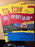 你好法语1 学生用书+练习册 第二版（套装共2册 附扫码音视频、听力文本、语法概要、词汇表、练习册答案） 实拍图