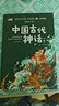 [老师推荐] 套装4册 快乐读书吧四年级上册：中国古代神话 山海经 希腊神话 世界经典神话传说 人教版语文教材配套阅读书目 四年级必读课外书 统编版语文教材配套阅读 儿童文学经典读物 实拍图