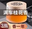 简非车载香水固体香膏汽车用品持久淡香氛车内空气清新剂除味香薰摆件 桂花1瓶+补充装2瓶 实拍图
