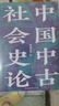 中国中古社会史论 实拍图
