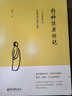 精神健康讲记 养正育儿 经典中医启蒙 李辛中医三部曲 回到本源 四部曲 中医养生保健 儿童保健心理健康教育  实拍图